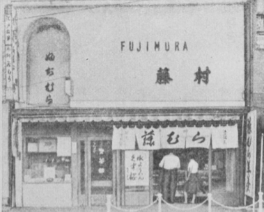 50年代から60年代頃の藤村