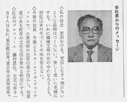 藤村十六代目・藤村昌弘氏