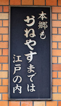 本郷も かねやすまでは 江戸の内