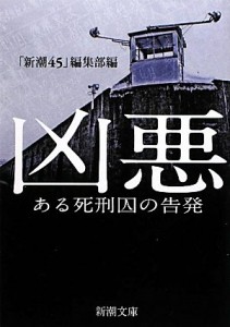 凶悪 ある死刑囚の告発