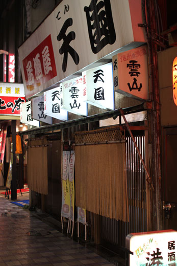 大衆酒場「天国」・看板