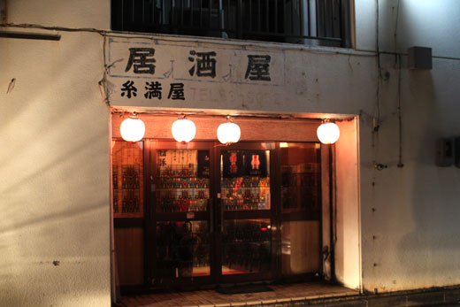 居酒屋「糸満屋」