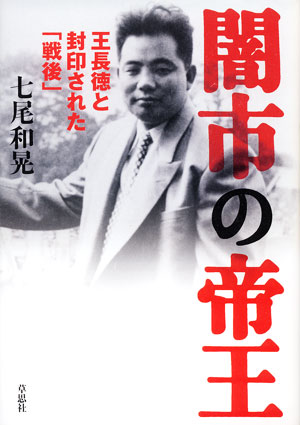 闇市の帝王　王長徳と封印された「戦後」