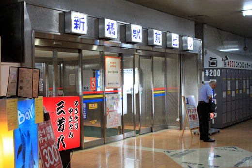 新橋駅前ビル・地下入り口