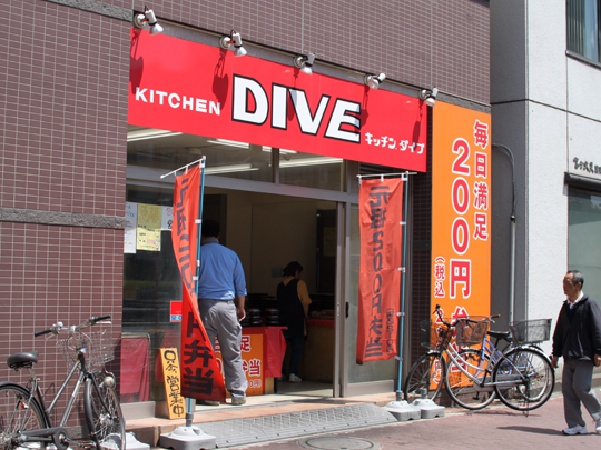 キッチンDIVE