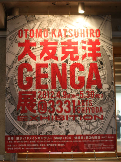 大友克洋GENGA展・入口の看板