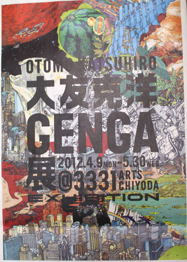 大友克洋GENGA展・バック