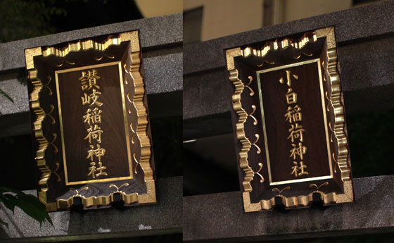讃岐稲荷神社・小白稲荷神社