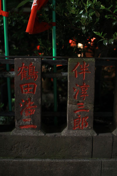 讃岐稲荷神社・小白稲荷神社の「鶴田浩二」「伴淳三郎」