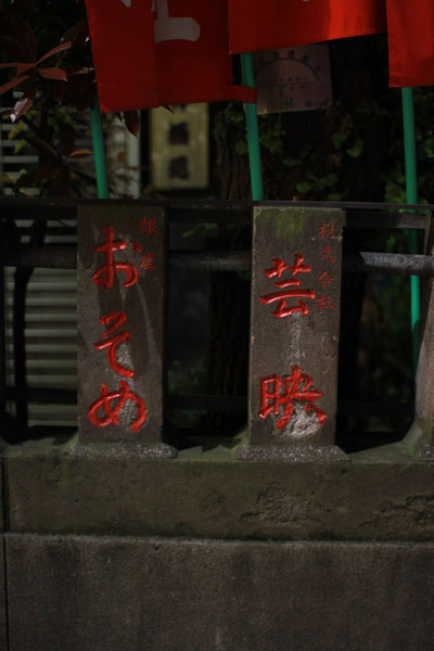 讃岐稲荷神社・小白稲荷神社の「銀座　おそめ」