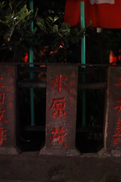 讃岐稲荷神社・小白稲荷神社の「水原茂」