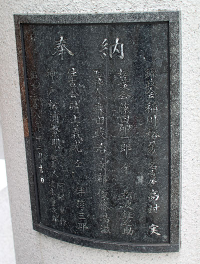 芝大神宮・鳥居寄進者石版