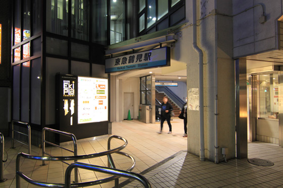 京急鶴見駅