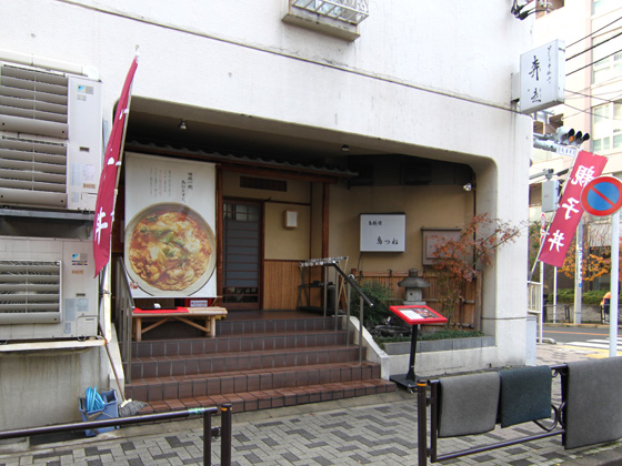 湯島天神前・鳥つね