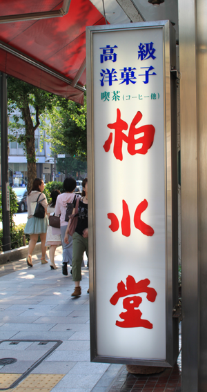 洋菓子「柏水堂」看板