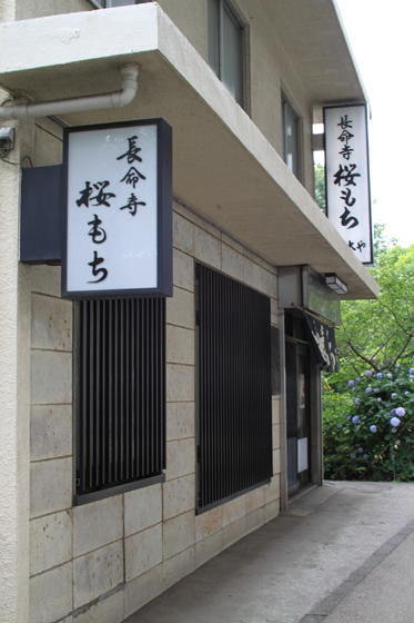 長命寺、桜餅