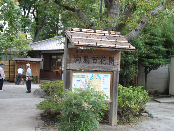 向島百花園