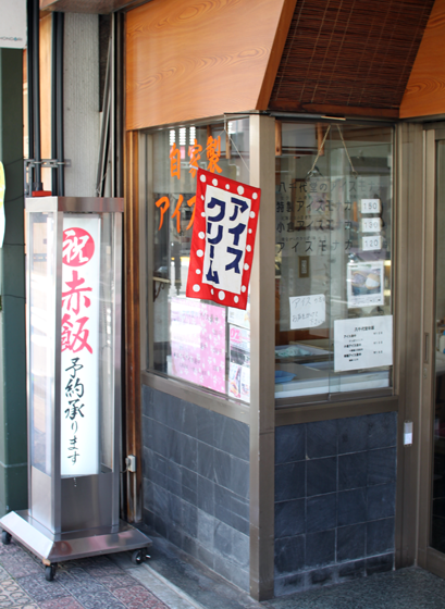 和菓子処　八千代堂　その二