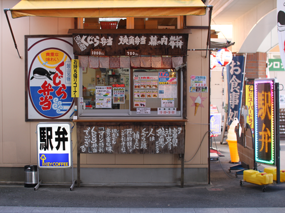 館山駅・駅弁売り場