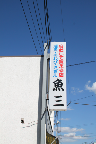 館山・魚屋