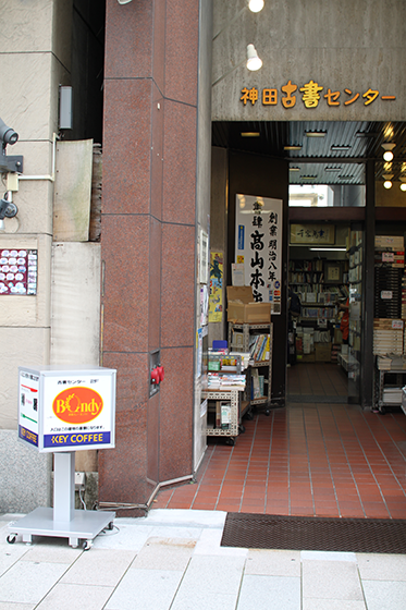 ボンディ神田本店・ビル表