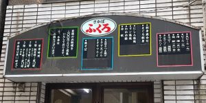 池袋西口・ふくろ・看板